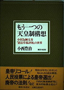 【中古】【非常に良い】もう一つの天皇制構想―小田為綱文書「憲法草稿評林」の世界