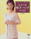 【中古】【非常に良い】ショール・帽子・バッグ・ベスト―レーシーで美しく