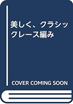 【中古】【非常に良い】美しく、クラシックレース編み【メーカー名】雄鶏社【メーカー型番】0【ブランド名】0【商品説明】美しく、クラシックレース編み当店では初期不良に限り、商品到着から7日間は返品を 受付けております。他モールとの併売品の為、完売の際はご連絡致しますのでご了承ください。中古品の商品タイトルに「限定」「初回」「保証」「DLコード」などの表記がありましても、特典・付属品・帯・保証等は付いておりません。品名に【import】【輸入】【北米】【海外】等の国内商品でないと把握できる表記商品について国内のDVDプレイヤー、ゲーム機で稼働しない場合がございます。予めご了承の上、購入ください。掲載と付属品が異なる場合は確認のご連絡をさせていただきます。ご注文からお届けまで1、ご注文⇒ご注文は24時間受け付けております。2、注文確認⇒ご注文後、当店から注文確認メールを送信します。3、お届けまで3〜10営業日程度とお考えください。4、入金確認⇒前払い決済をご選択の場合、ご入金確認後、配送手配を致します。5、出荷⇒配送準備が整い次第、出荷致します。配送業者、追跡番号等の詳細をメール送信致します。6、到着⇒出荷後、1〜3日後に商品が到着します。　※離島、北海道、九州、沖縄は遅れる場合がございます。予めご了承下さい。お電話でのお問合せは少人数で運営の為受け付けておりませんので、メールにてお問合せお願い致します。営業時間　月〜金　11:00〜17:00お客様都合によるご注文後のキャンセル・返品はお受けしておりませんのでご了承ください。ご来店ありがとうございます。
