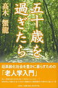 【中古】五十歳を過ぎたら