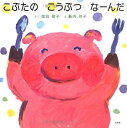 【中古】【非常に良い】こぶたのこうぶつなーんだ