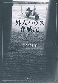 【中古】外人ハウス奮戦記の商品画像
