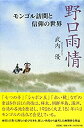 【中古】【非常に良い】野口雨情 モンゴル訪問と信仰の世界