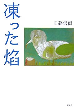【中古】【非常に良い】凍った焔