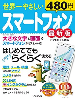 楽天ドリエムコーポレーション【中古】世界一やさしいスマートフォン最新版 （インプレスムック）