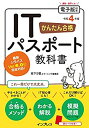 【中古】(模擬問題付き)かんたん合格 ITパスポート教科書 令和4年度
