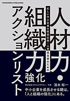 樂天商城 - 【中古】【非常に良い】人材力・組織力強化アクションリスト ーー 中小企業を成長させる鍵は「人と組織の強化」にある