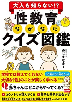 【中古】大人も知らない!? 性教育なぜなにクイズ図鑑【メーカー名】宝島社【メーカー型番】のじまなみ【ブランド名】【商品説明】大人も知らない!? 性教育なぜなにクイズ図鑑当店では初期不良に限り、商品到着から7日間は返品を 受付けております。他モールとの併売品の為、完売の際はご連絡致しますのでご了承ください。中古品の商品タイトルに「限定」「初回」「保証」「DLコード」などの表記がありましても、特典・付属品・帯・保証等は付いておりません。品名に【import】【輸入】【北米】【海外】等の国内商品でないと把握できる表記商品について国内のDVDプレイヤー、ゲーム機で稼働しない場合がございます。予めご了承の上、購入ください。掲載と付属品が異なる場合は確認のご連絡をさせていただきます。ご注文からお届けまで1、ご注文⇒ご注文は24時間受け付けております。2、注文確認⇒ご注文後、当店から注文確認メールを送信します。3、お届けまで3〜10営業日程度とお考えください。4、入金確認⇒前払い決済をご選択の場合、ご入金確認後、配送手配を致します。5、出荷⇒配送準備が整い次第、出荷致します。配送業者、追跡番号等の詳細をメール送信致します。6、到着⇒出荷後、1〜3日後に商品が到着します。　※離島、北海道、九州、沖縄は遅れる場合がございます。予めご了承下さい。お電話でのお問合せは少人数で運営の為受け付けておりませんので、メールにてお問合せお願い致します。営業時間　月〜金　11:00〜17:00お客様都合によるご注文後のキャンセル・返品はお受けしておりませんのでご了承ください。ご来店ありがとうございます。