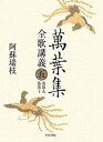 【中古】萬葉集全歌講義〈5〉巻第九・巻第十