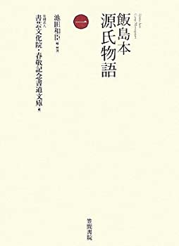 【中古】飯島本 源氏物語〈第1巻〉