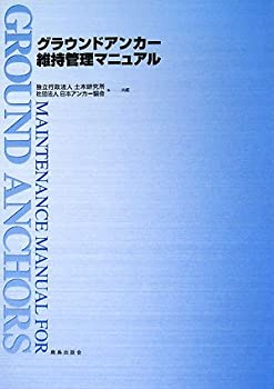 【中古】【非常に良い】グラウンドアンカー維持管理マニュアル