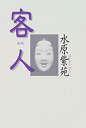 【中古】【非常に良い】客人(3)