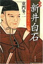 【中古】小説 新井白石---幕政改革の鬼(3)