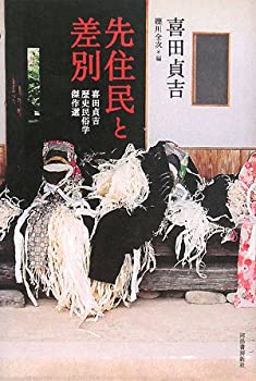 【中古】【非常に良い】先住民と差別―喜田貞吉歴史民俗学傑作選