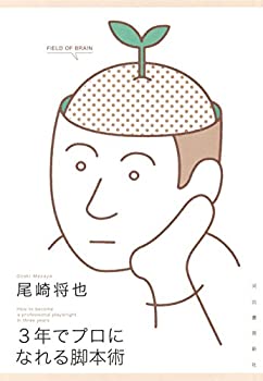 【中古】【非常に良い】3年でプロになれる脚本術