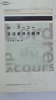 【中古】言語表現の秩序 (河出・現代の名著)