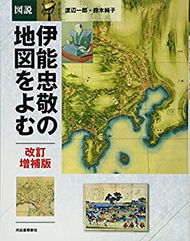 【中古】【非常に良い】図説 伊能忠敬の地図をよむ (ふくろうの本)