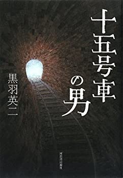 樂天商城 - 【中古】【非常に良い】十五号車の男