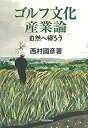 【中古】ゴルフ文化産業論 ; 自然へ帰ろう(3)