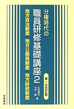 【中古】【非常に良い】分権時代の職員研修基礎講座〈2〉地方自治制度・地方公務員制度・地方財政制度