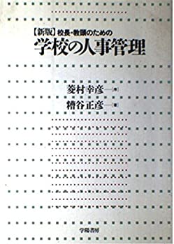 【中古】【非常に良い】校長・教頭のための学校の人事管理
