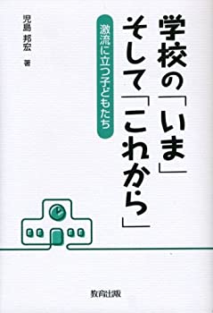 Rakuten - 【中古】【非常に良い】学校の「いま」そして「これから」―激流に立つ子どもたち
