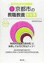 【中古】京都市の教職教養参考書 2016年度版 (教員採用試験「参考書」シリーズ)