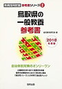 【中古】鳥取県の一般教養参考書 2018年度版 (教員採用試験「参考書」シリーズ)