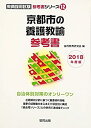 【中古】京都市の養護教諭参考書 2018年度版 (教員採用試験「参考書」シリーズ)