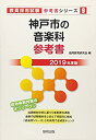 【中古】神戸市の音楽科参考書 2019年度版 (教員採用試験「参考書」シリーズ)