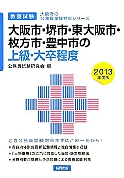 樂天商城 - 【中古】大阪市・堺市・東大阪市・枚方市・豊中市の上級・大卒程度〈2013年度版〉 (大阪府の公務員試験対策シリーズ)
