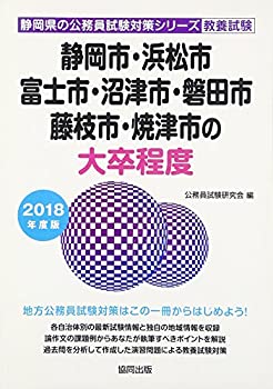 【中古】【非常に良い】静岡市・浜松市・富士市・沼津市・磐田市・藤枝市・焼津市の大卒程度 2018年度版 (静岡県の公務員試験対策シリーズ)