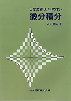 【中古】【非常に良い】大学教養わかりやすい微分積分