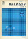 【中古】偏光と結晶光学 (光学技術シリーズ)(3)