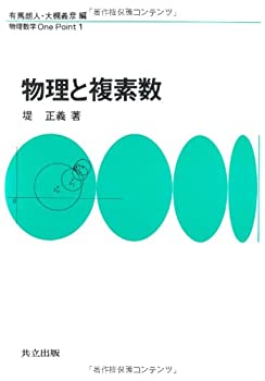 【中古】【非常に良い】物理と複素数 (物理数学One Point)