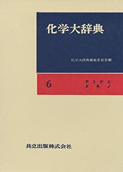 Reissue Books - 【中古】【非常に良い】化学大辞典 6 テトナニヌネノ