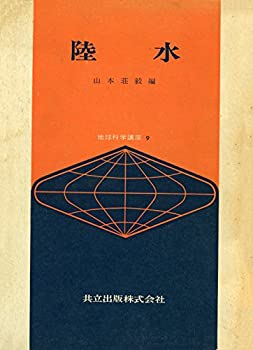 Reissue Books - 【中古】【非常に良い】地球科学講座 9 陸水