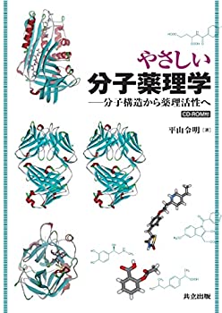 【中古】【非常に良い】やさしい分子薬理学―分子構造から薬理活性へ― [CD-ROM付]