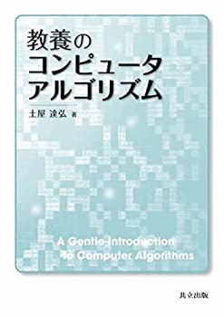Rakuten - 【中古】【非常に良い】教養のコンピュータアルゴリズム