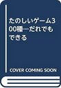 【中古】たのしいゲーム300種—だれでもできる