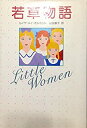 【中古】若草物語(3)