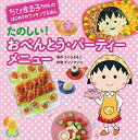 【中古】たのしい!おべんとう・パーティーメニュー (ちびまる子ちゃんのはじめてのクッキングえほん)