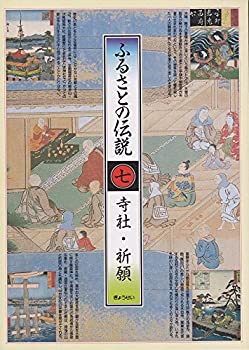 其它 - 【中古】寺社・祈願 (ふるさとの伝説)