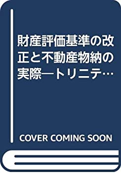 【中古】財産評価基準の改正と不動産物納の実際—トリニテーシステム緊急講演会講演記録