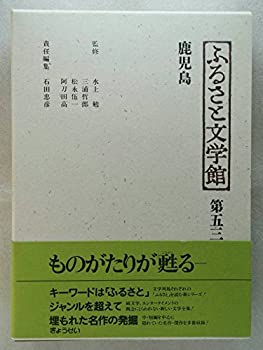 【中古】鹿児島 (ふるさと文学館 第五三巻)【メーカー名】ぎょうせい【メーカー型番】石田 忠彦【ブランド名】【商品説明】鹿児島 (ふるさと文学館 第五三巻)当店では初期不良に限り、商品到着から7日間は返品を 受付けております。他モールとの併売品の為、完売の際はご連絡致しますのでご了承ください。中古品の商品タイトルに「限定」「初回」「保証」「DLコード」などの表記がありましても、特典・付属品・帯・保証等は付いておりません。品名に【import】【輸入】【北米】【海外】等の国内商品でないと把握できる表記商品について国内のDVDプレイヤー、ゲーム機で稼働しない場合がございます。予めご了承の上、購入ください。掲載と付属品が異なる場合は確認のご連絡をさせていただきます。ご注文からお届けまで1、ご注文⇒ご注文は24時間受け付けております。2、注文確認⇒ご注文後、当店から注文確認メールを送信します。3、お届けまで3〜10営業日程度とお考えください。4、入金確認⇒前払い決済をご選択の場合、ご入金確認後、配送手配を致します。5、出荷⇒配送準備が整い次第、出荷致します。配送業者、追跡番号等の詳細をメール送信致します。6、到着⇒出荷後、1〜3日後に商品が到着します。　※離島、北海道、九州、沖縄は遅れる場合がございます。予めご了承下さい。お電話でのお問合せは少人数で運営の為受け付けておりませんので、メールにてお問合せお願い致します。営業時間　月〜金　11:00〜17:00お客様都合によるご注文後のキャンセル・返品はお受けしておりませんのでご了承ください。ご来店ありがとうございます。