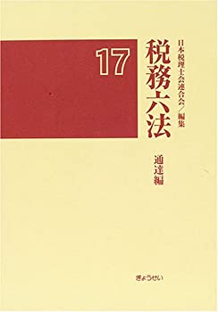 【中古】税務六法 通達編〈平成17年版〉