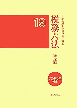 【中古】税務六法 通達編〈平成19年版〉