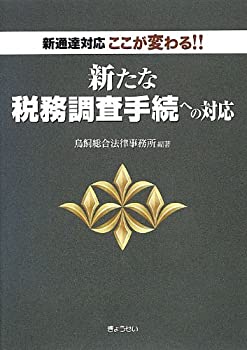 【中古】ここが変わる!!新たな税務調査手続への対応