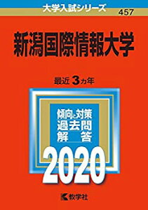 【中古】【非常に良い】新潟国際情報大学 (2020年版大学入試シリーズ)