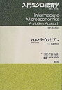 【中古】入門ミクロ経済学